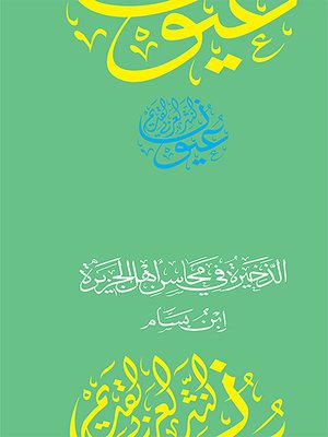 cover image of الذخيرة في محاسن أهل الجزيرة